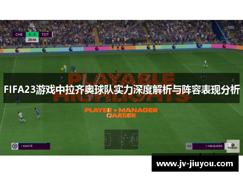 FIFA23游戏中拉齐奥球队实力深度解析与阵容表现分析