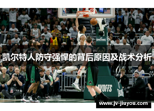凯尔特人防守强悍的背后原因及战术分析