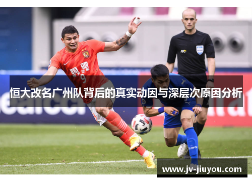 恒大改名广州队背后的真实动因与深层次原因分析