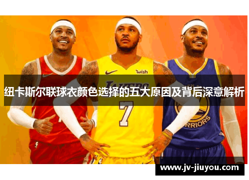 纽卡斯尔联球衣颜色选择的五大原因及背后深意解析