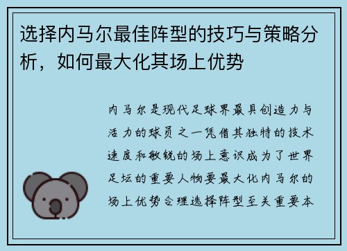 选择内马尔最佳阵型的技巧与策略分析，如何最大化其场上优势