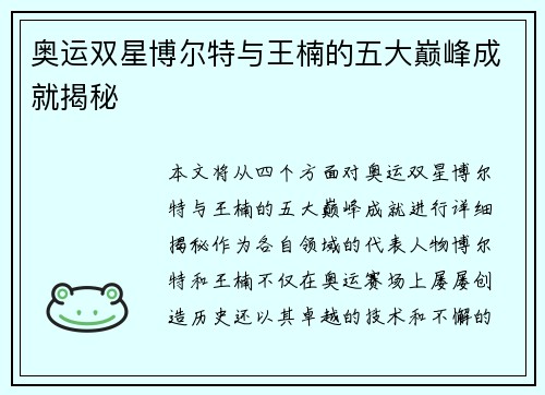 奥运双星博尔特与王楠的五大巅峰成就揭秘