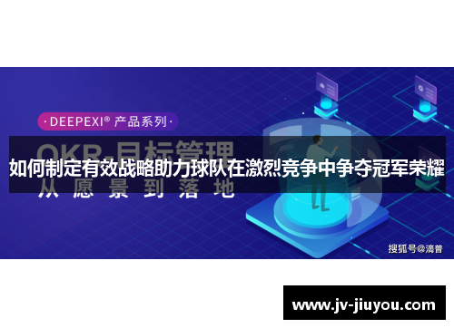 如何制定有效战略助力球队在激烈竞争中争夺冠军荣耀