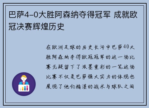 巴萨4-0大胜阿森纳夺得冠军 成就欧冠决赛辉煌历史