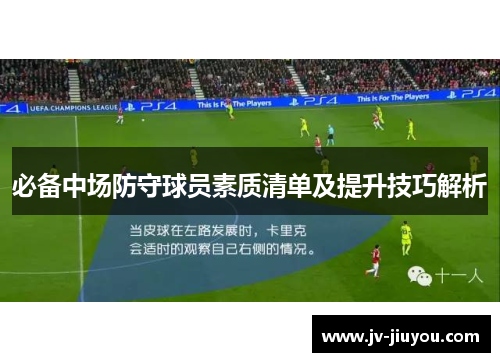 必备中场防守球员素质清单及提升技巧解析 必备中场防守球员素质清单及提升技巧解析