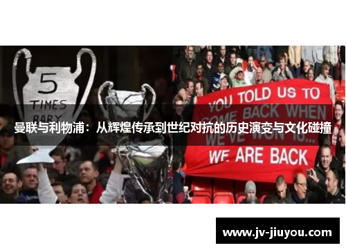 曼联与利物浦：从辉煌传承到世纪对抗的历史演变与文化碰撞