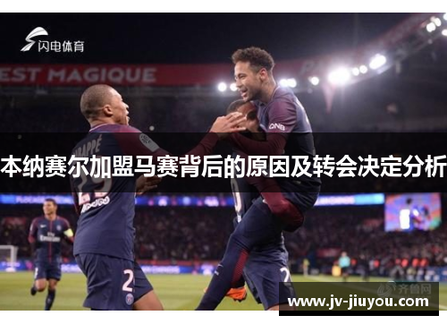 本纳赛尔加盟马赛背后的原因及转会决定分析