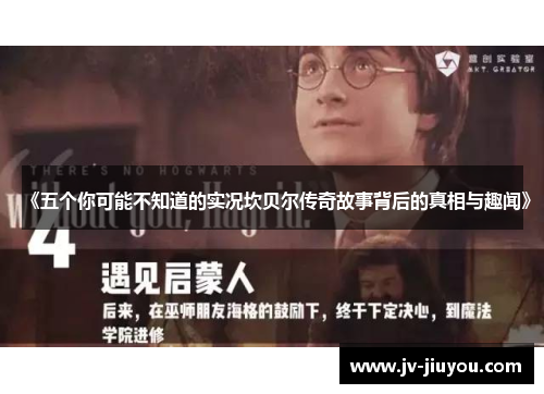 《五个你可能不知道的实况坎贝尔传奇故事背后的真相与趣闻》