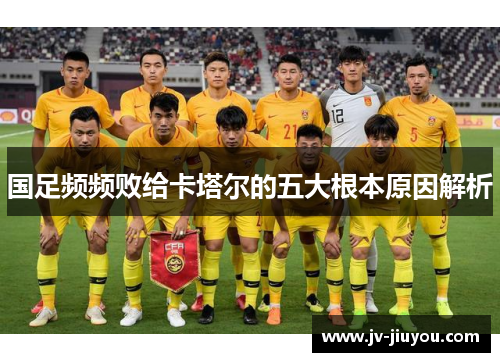 国足频频败给卡塔尔的五大根本原因解析