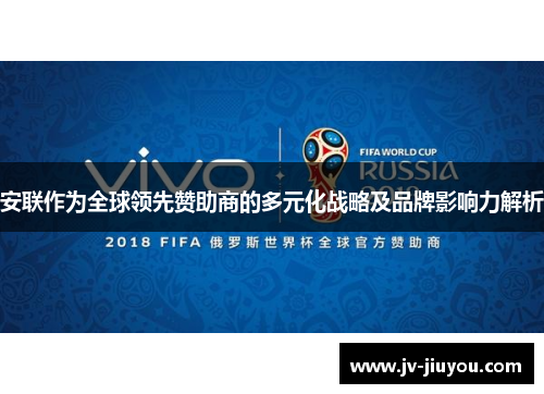 安联作为全球领先赞助商的多元化战略及品牌影响力解析