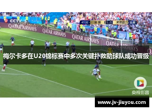梅尔卡多在U20锦标赛中多次关键扑救助球队成功晋级
