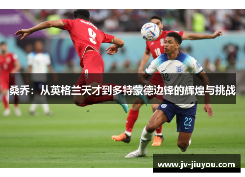 桑乔：从英格兰天才到多特蒙德边锋的辉煌与挑战