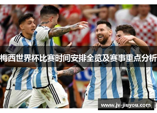 梅西世界杯比赛时间安排全览及赛事重点分析