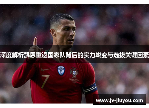 深度解析凯恩重返国家队背后的实力蜕变与选拔关键因素