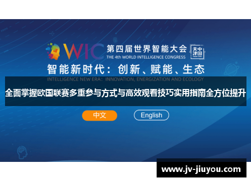 全面掌握欧国联赛多重参与方式与高效观看技巧实用指南全方位提升 全面掌握欧国联赛多重参与方式与高效观看技巧实用指南全方位提升