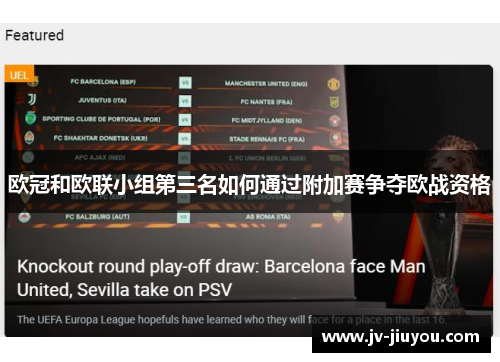 欧冠和欧联小组第三名如何通过附加赛争夺欧战资格 欧冠和欧联小组第三名如何通过附加赛争夺欧战资格