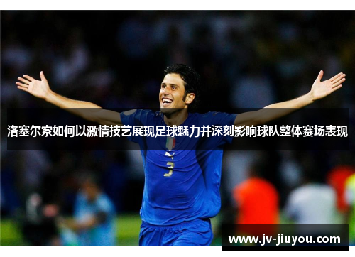 洛塞尔索如何以激情技艺展现足球魅力并深刻影响球队整体赛场表现 洛塞尔索如何以激情技艺展现足球魅力并深刻影响球队整体赛场表现