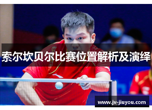 索尔坎贝尔比赛位置解析及演绎