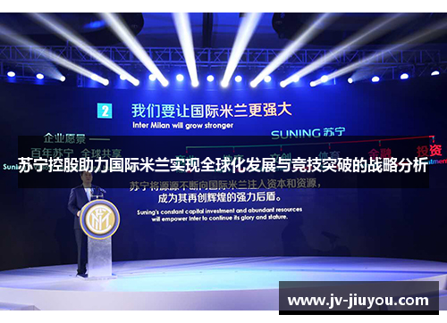 苏宁控股助力国际米兰实现全球化发展与竞技突破的战略分析 苏宁控股助力国际米兰实现全球化发展与竞技突破的战略分析