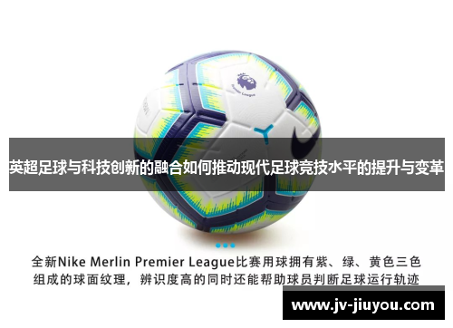 英超足球与科技创新的融合如何推动现代足球竞技水平的提升与变革