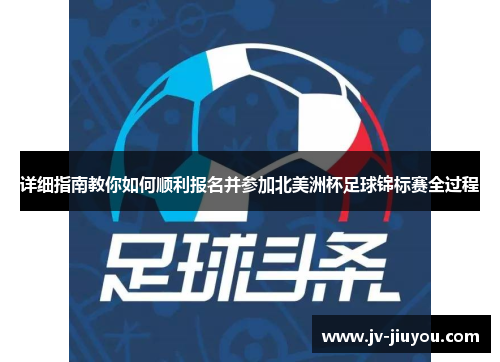 详细指南教你如何顺利报名并参加北美洲杯足球锦标赛全过程