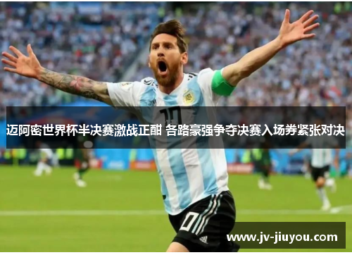 迈阿密世界杯半决赛激战正酣 各路豪强争夺决赛入场券紧张对决