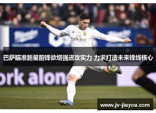 巴萨瞄准新星前锋欲增强进攻实力 力求打造未来锋线核心 巴萨瞄准新星前锋欲增强进攻实力 力求打造未来锋线核心