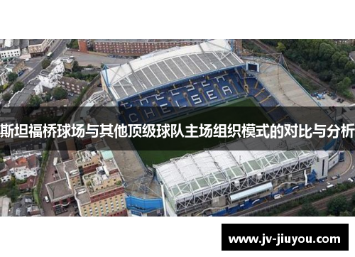 斯坦福桥球场与其他顶级球队主场组织模式的对比与分析