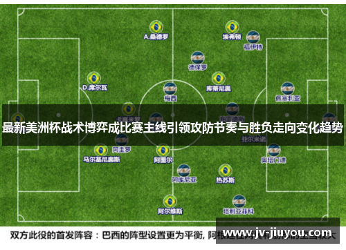 最新美洲杯战术博弈成比赛主线引领攻防节奏与胜负走向变化趋势