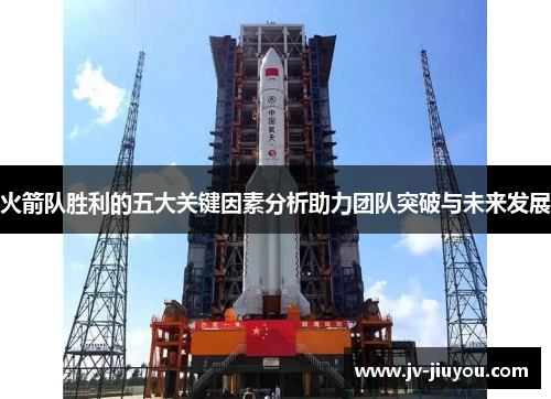 火箭队胜利的五大关键因素分析助力团队突破与未来发展