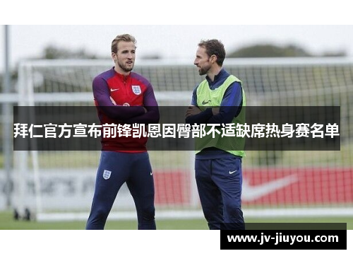 拜仁官方宣布前锋凯恩因臀部不适缺席热身赛名单