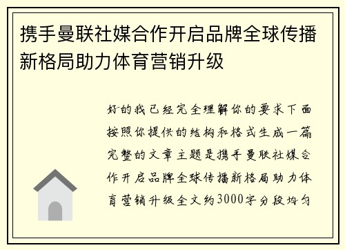 携手曼联社媒合作开启品牌全球传播新格局助力体育营销升级