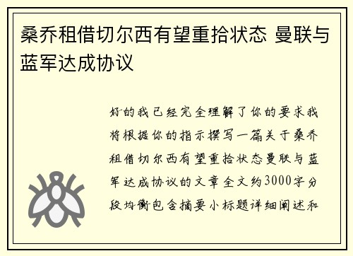 桑乔租借切尔西有望重拾状态 曼联与蓝军达成协议