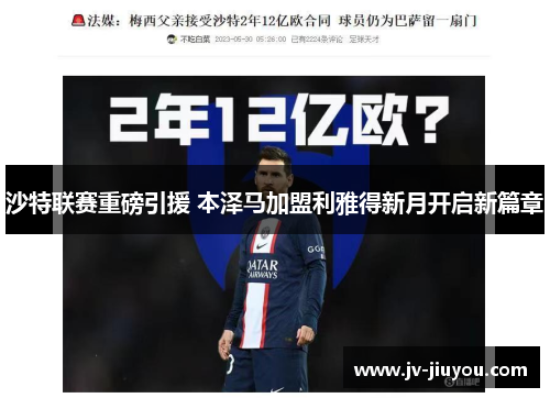 沙特联赛重磅引援 本泽马加盟利雅得新月开启新篇章