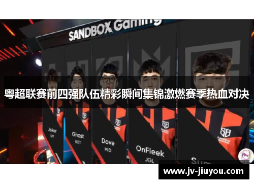 粤超联赛前四强队伍精彩瞬间集锦激燃赛季热血对决