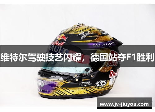 维特尔驾驶技艺闪耀，德国站夺F1胜利