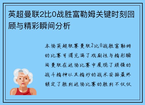 英超曼联2比0战胜富勒姆关键时刻回顾与精彩瞬间分析