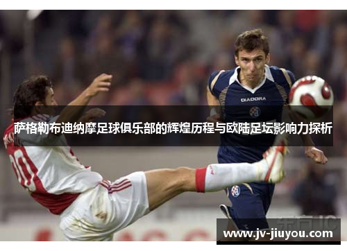 萨格勒布迪纳摩足球俱乐部的辉煌历程与欧陆足坛影响力探析