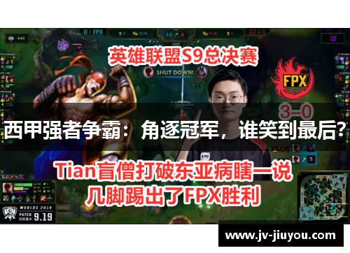 西甲强者争霸：角逐冠军，谁笑到最后？