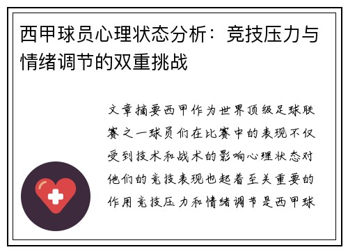 西甲球员心理状态分析：竞技压力与情绪调节的双重挑战