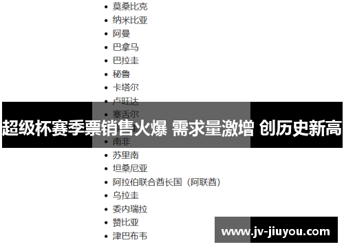 超级杯赛季票销售火爆 需求量激增 创历史新高