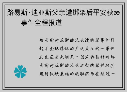 路易斯·迪亚斯父亲遭绑架后平安获救事件全程报道