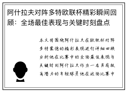 阿什拉夫对阵多特欧联杯精彩瞬间回顾：全场最佳表现与关键时刻盘点