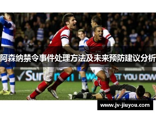 阿森纳禁令事件处理方法及未来预防建议分析