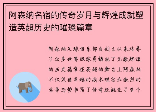 阿森纳名宿的传奇岁月与辉煌成就塑造英超历史的璀璨篇章