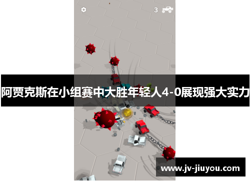 阿贾克斯在小组赛中大胜年轻人4-0展现强大实力
