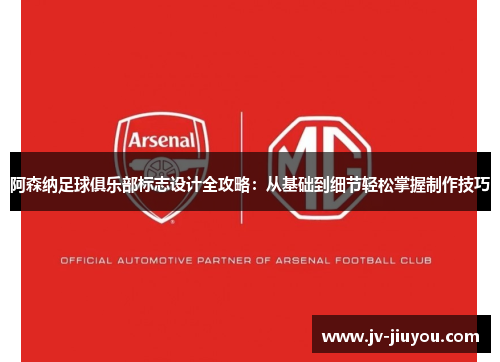 阿森纳足球俱乐部标志设计全攻略：从基础到细节轻松掌握制作技巧
