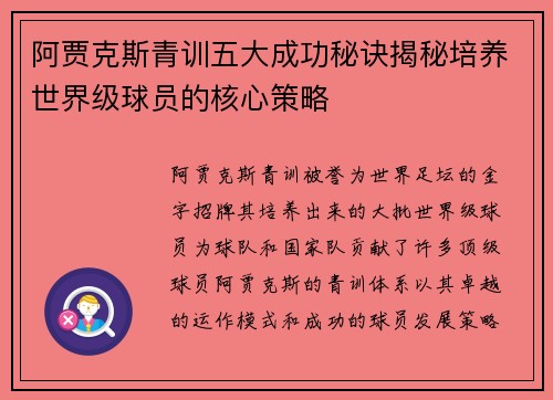 阿贾克斯青训五大成功秘诀揭秘培养世界级球员的核心策略