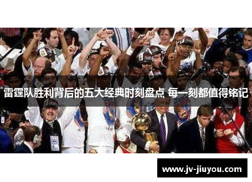 雷霆队胜利背后的五大经典时刻盘点 每一刻都值得铭记