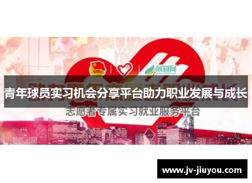 青年球员实习机会分享平台助力职业发展与成长